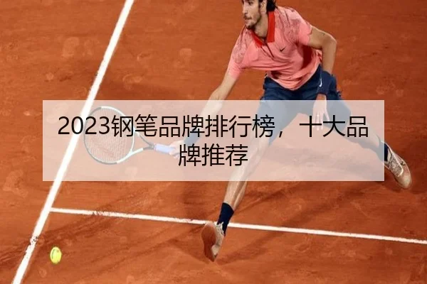2023钢笔品牌排行榜，十大品牌推荐