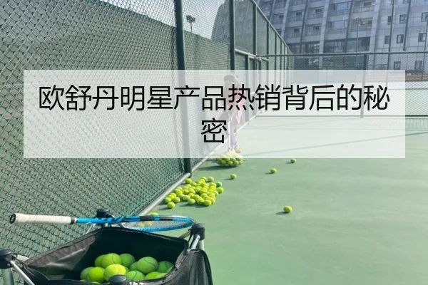 欧舒丹明星产品热销背后的秘密