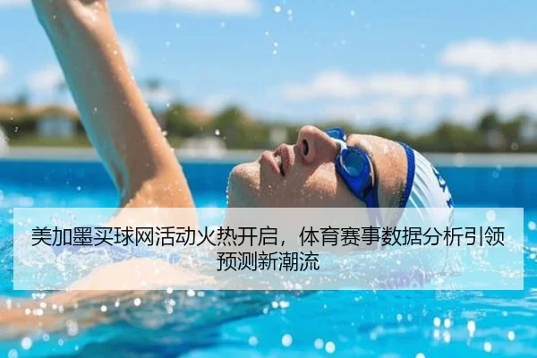 美加墨买球网活动火热开启，体育赛事数据分析引领预测新潮流
