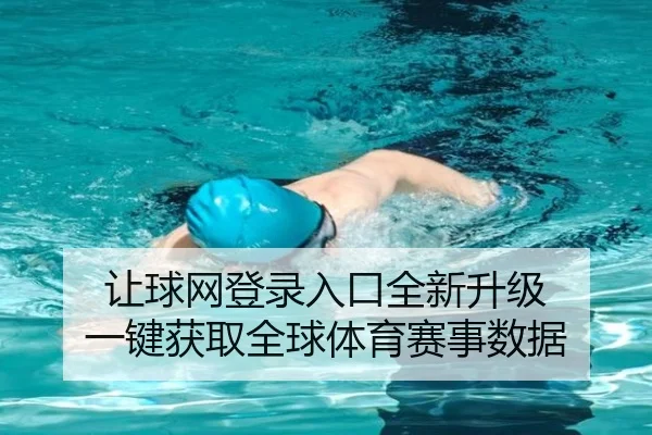 让球网登录入口全新升级 一键获取全球体育赛事数据