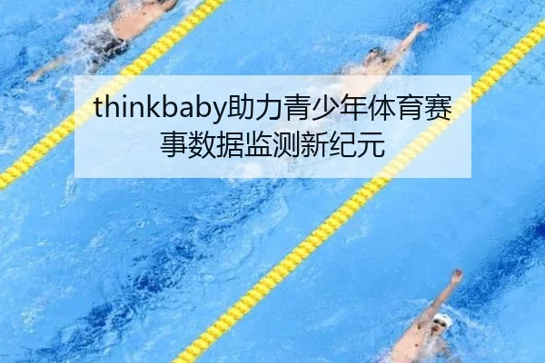 thinkbaby助力青少年体育赛事数据监测新纪元